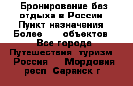 Бронирование баз отдыха в России › Пункт назначения ­ Более 2100 объектов - Все города Путешествия, туризм » Россия   . Мордовия респ.,Саранск г.